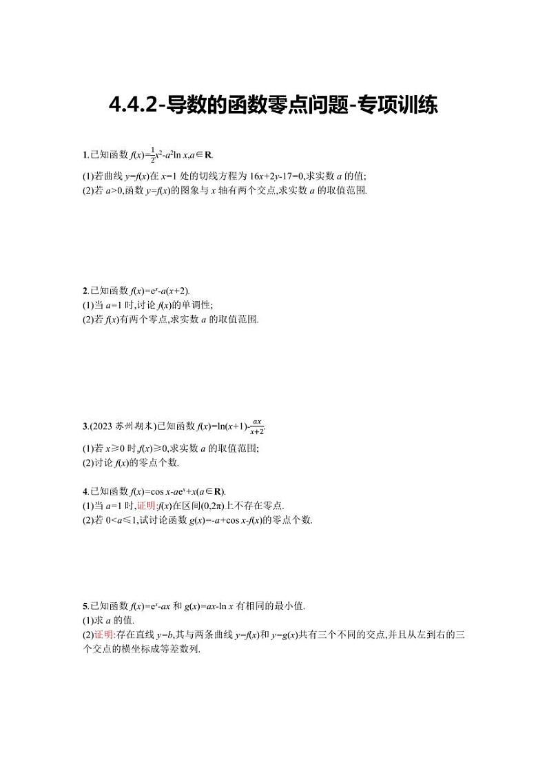 2025年高考数学一轮复习-4.4.2-导数的函数零点问题-专项训练【含答案】第1页