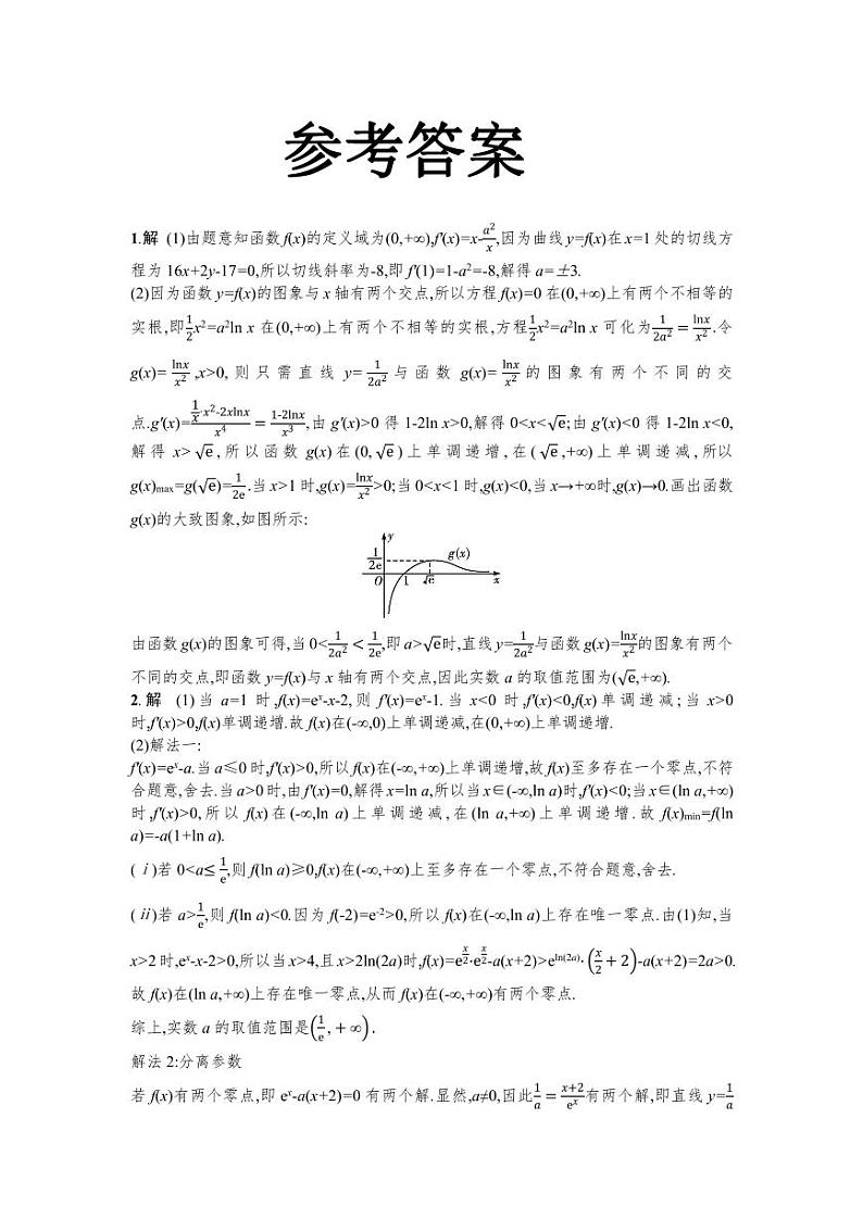 2025年高考数学一轮复习-4.4.2-导数的函数零点问题-专项训练【含答案】第2页