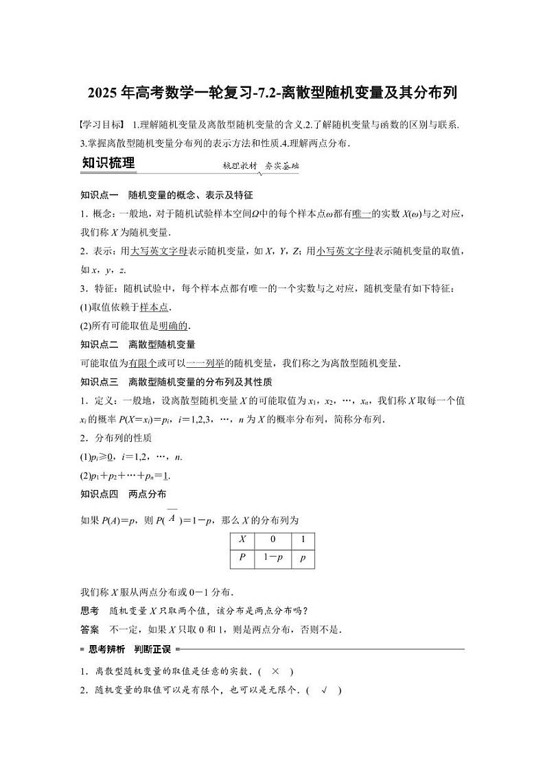 2025年高考数学一轮复习-7.2-离散型随机变量及其分布列【导学案】第1页
