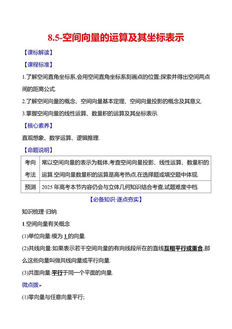 2025年高考数学一轮复习-8.5-空间向量的运算及其坐标表示【导学案】01