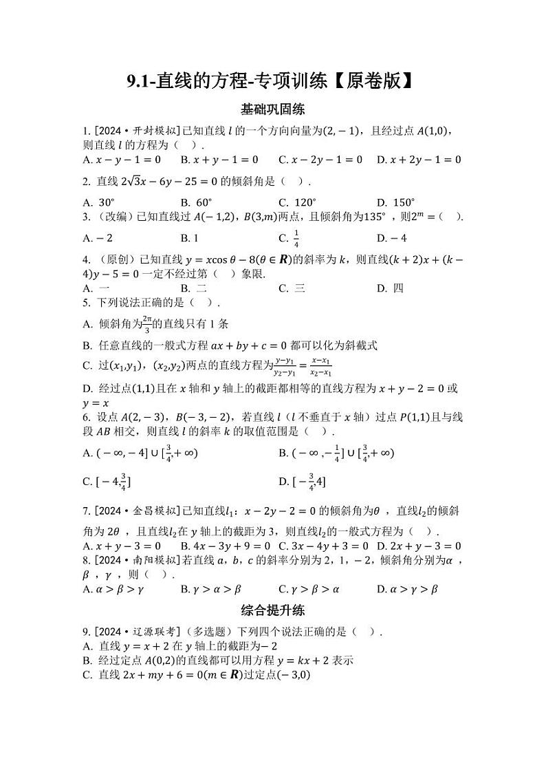 2025年高考数学一轮复习-9.1-直线的方程-专项训练【含解析】01