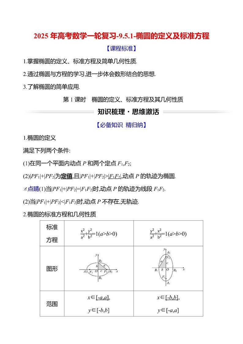 2025年高考数学一轮复习-9.5.1-椭圆的定义及标准方程【导学案】第1页