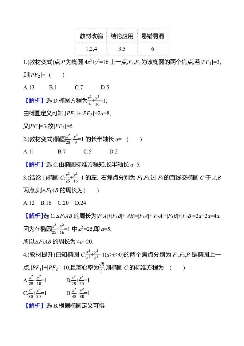 2025年高考数学一轮复习-9.5.1-椭圆的定义及标准方程【导学案】第3页