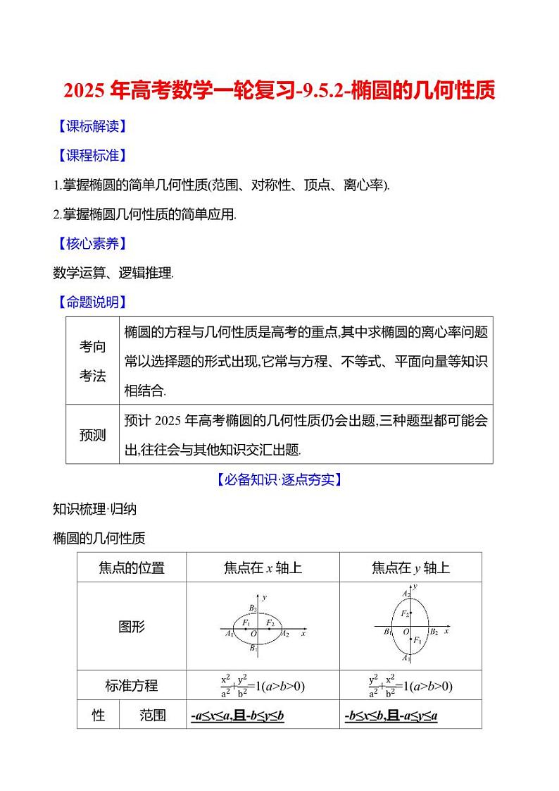 2025年高考数学一轮复习-9.5.2-椭圆的几何性质【导学案】第1页