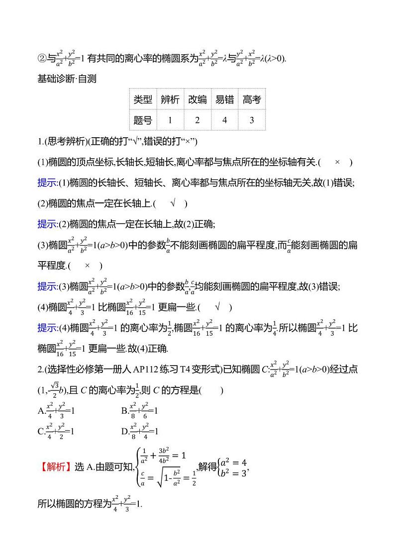 2025年高考数学一轮复习-9.5.2-椭圆的几何性质【导学案】第3页