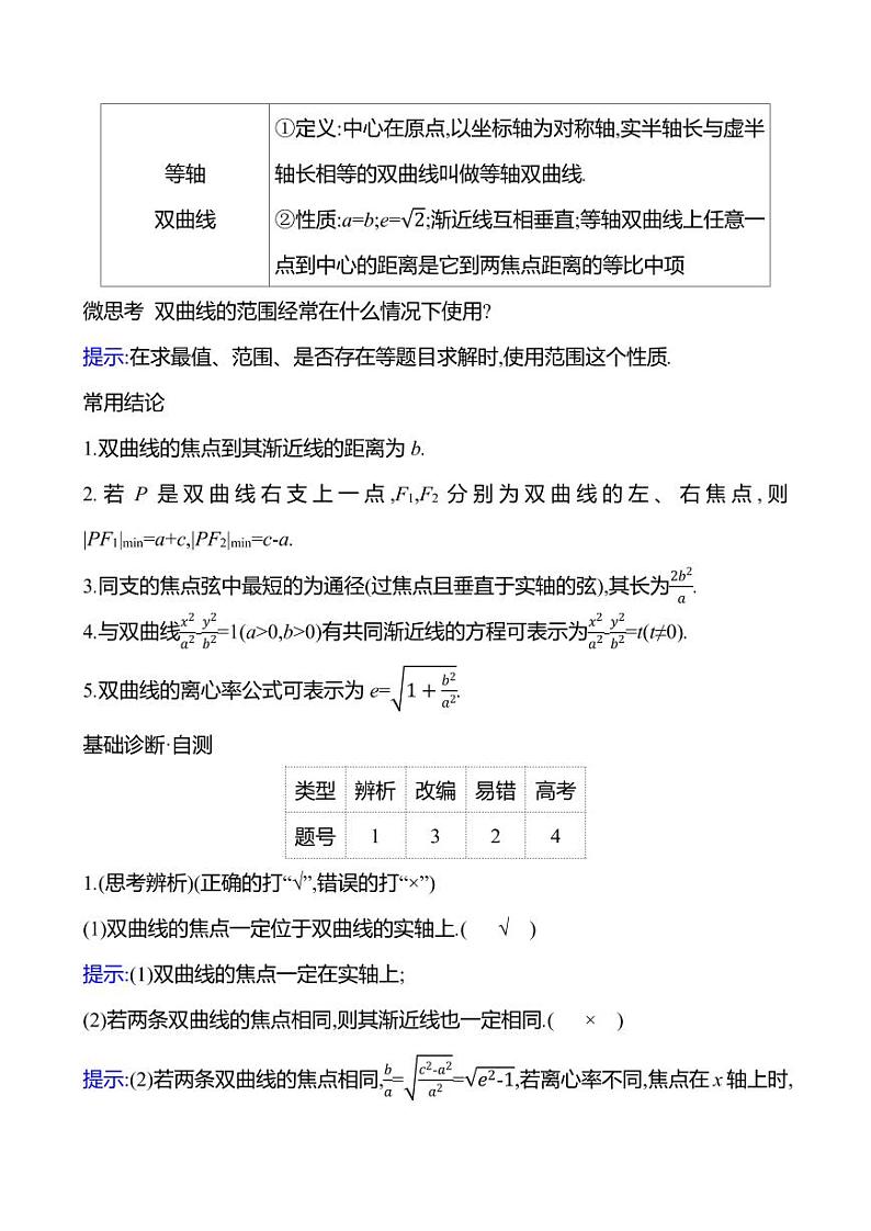 2025年高考数学一轮复习-9.6.1-双曲线的定义、标准方程及其几何性质【导学案】第3页