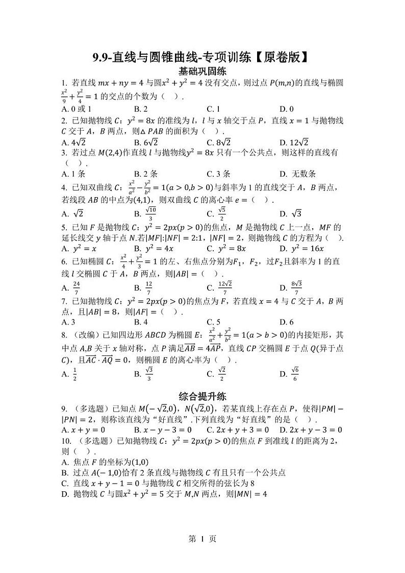 2025年高考数学一轮复习-9.9-直线与圆锥曲线-专项训练【含解析】第1页
