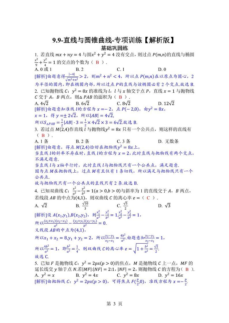 2025年高考数学一轮复习-9.9-直线与圆锥曲线-专项训练【含解析】第3页