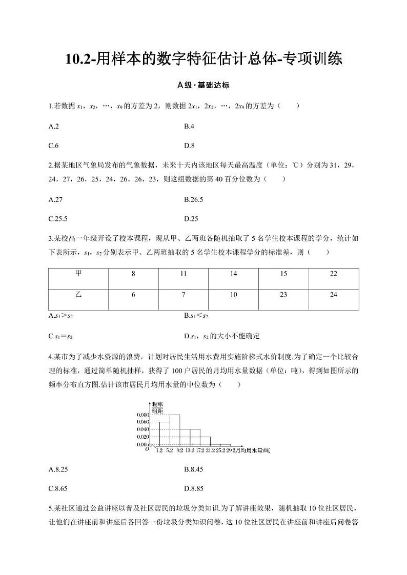 2025年高考数学一轮复习-10.2-用样本的数字特征估计总体-专项训练【含答案】第1页