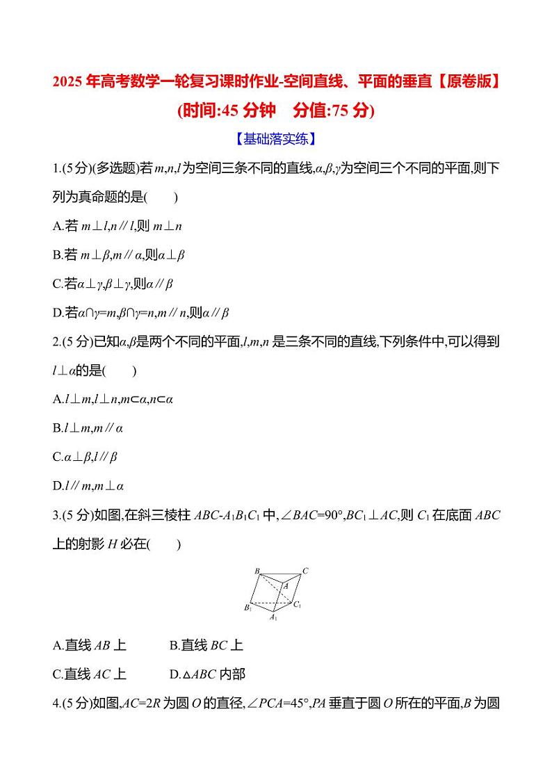 2025年高考数学一轮复习课时作业-空间直线、平面的垂直【含解析】第1页