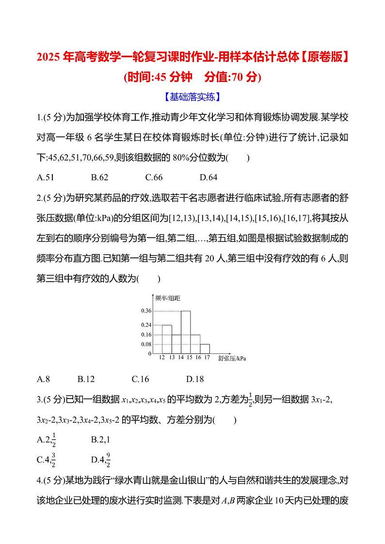 2025年高考数学一轮复习课时作业-用样本估计总体【含解析】01