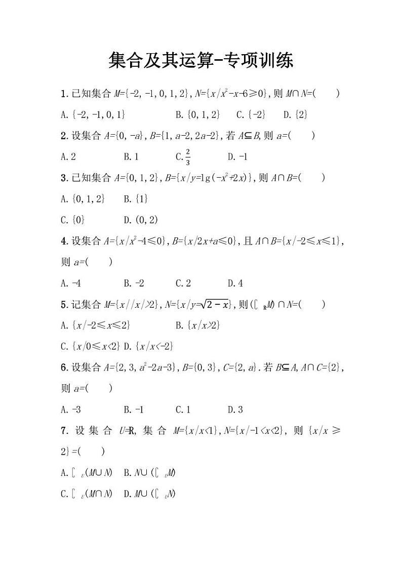 2025年高考数学一轮知识点复习-集合及其运算-专项训练【含答案】第1页