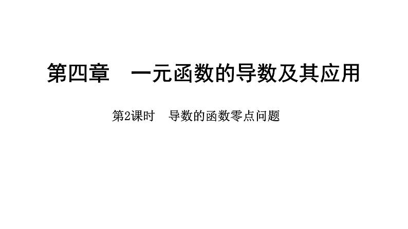 2025年高考数学一轮复习-4.4.2-导数的函数零点问题【课件】01