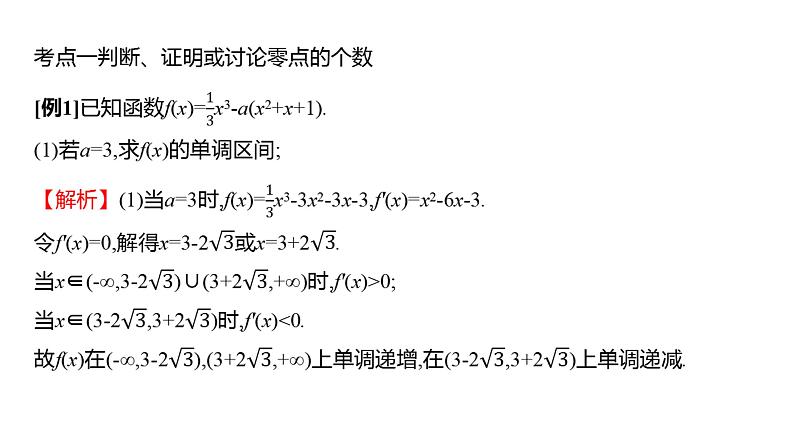 2025年高考数学一轮复习-4.4.2-导数的函数零点问题【课件】04
