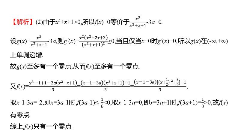 2025年高考数学一轮复习-4.4.2-导数的函数零点问题【课件】06