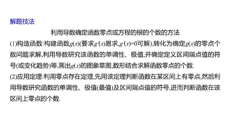 2025年高考数学一轮复习-4.4.2-导数的函数零点问题【课件】第7页