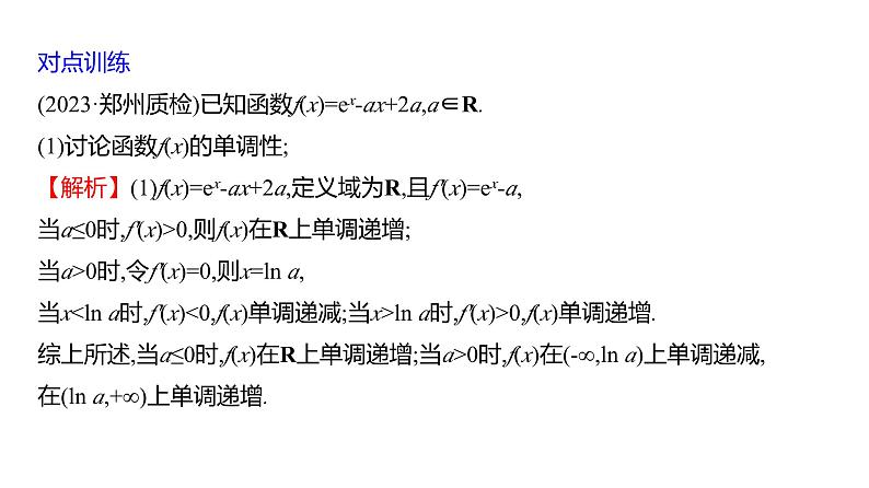 2025年高考数学一轮复习-4.4.2-导数的函数零点问题【课件】08