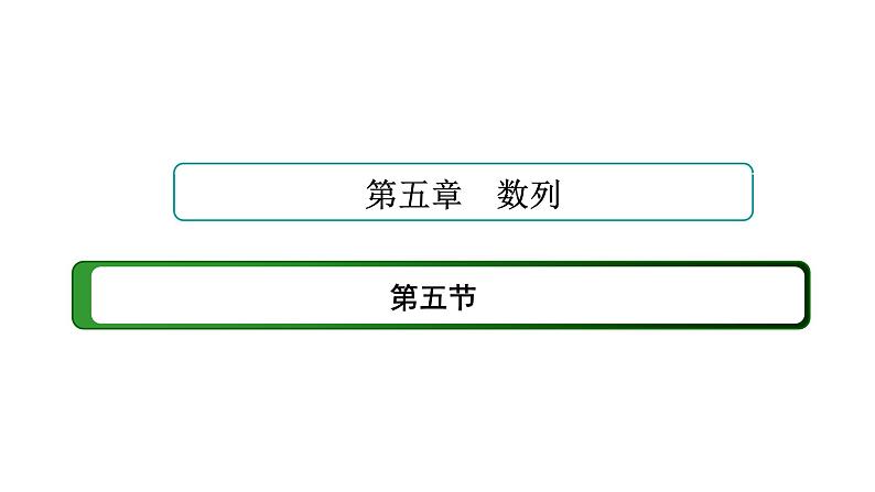2025年高考数学一轮复习-5.5-数列的热点问题【课件】第1页