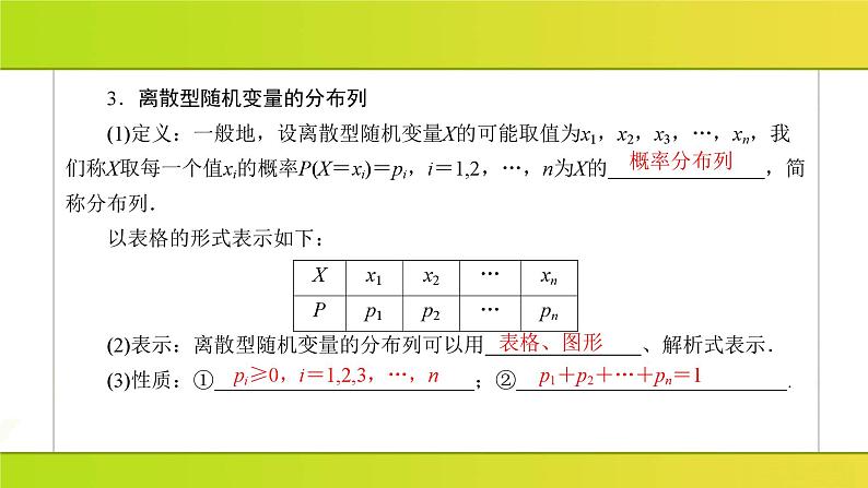 2025年高考数学一轮复习-7.2-离散型随机变量及其分布列【课件】第7页