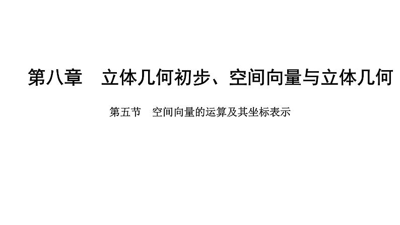 2025年高考数学一轮复习-8.5-空间向量的运算及其坐标表示【课件】01