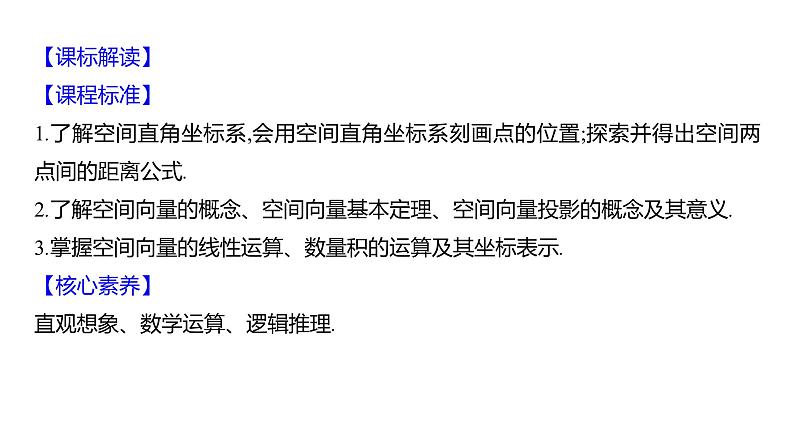 2025年高考数学一轮复习-8.5-空间向量的运算及其坐标表示【课件】02