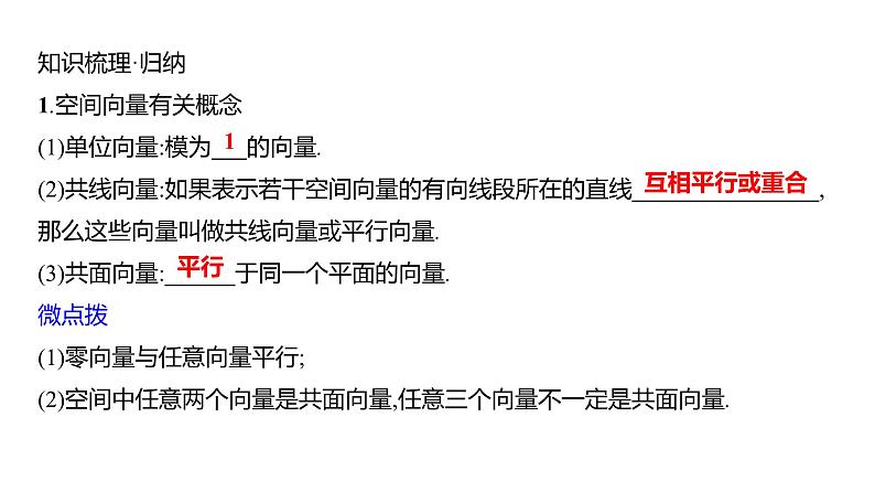 2025年高考数学一轮复习-8.5-空间向量的运算及其坐标表示【课件】05