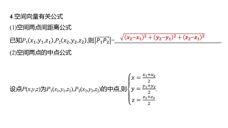 2025年高考数学一轮复习-8.5-空间向量的运算及其坐标表示【课件】08