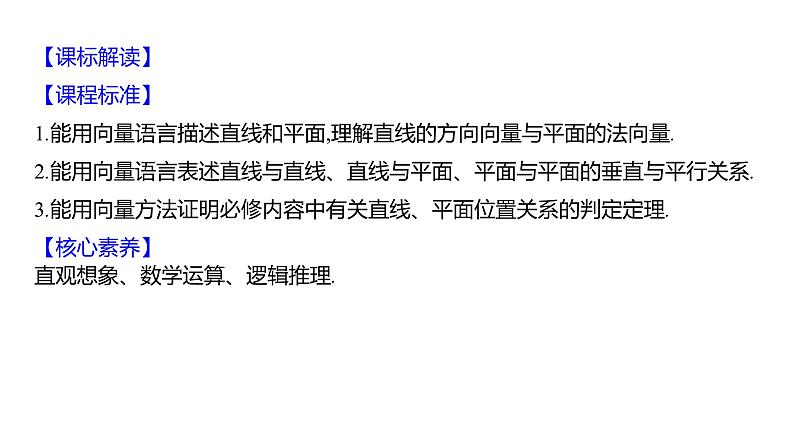 2025年高考数学一轮复习-8.6-空间向量及其运算和空间位置关系【课件】第2页