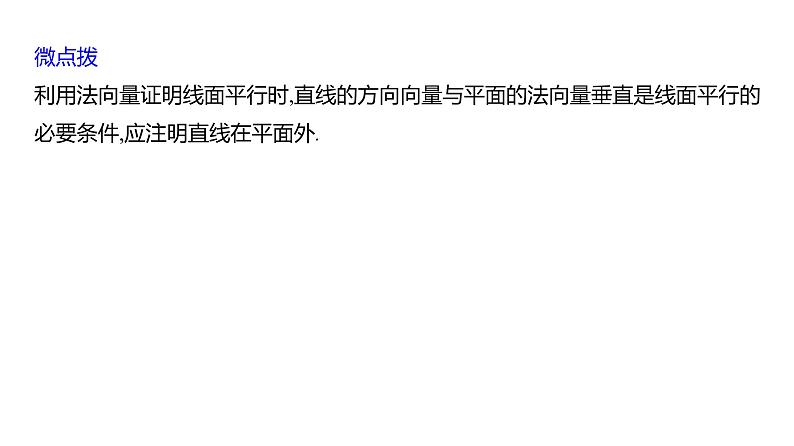 2025年高考数学一轮复习-8.6-空间向量及其运算和空间位置关系【课件】第8页