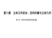 2025年高考数学一轮复习-8.7-利用空间向量研究距离问题【课件】