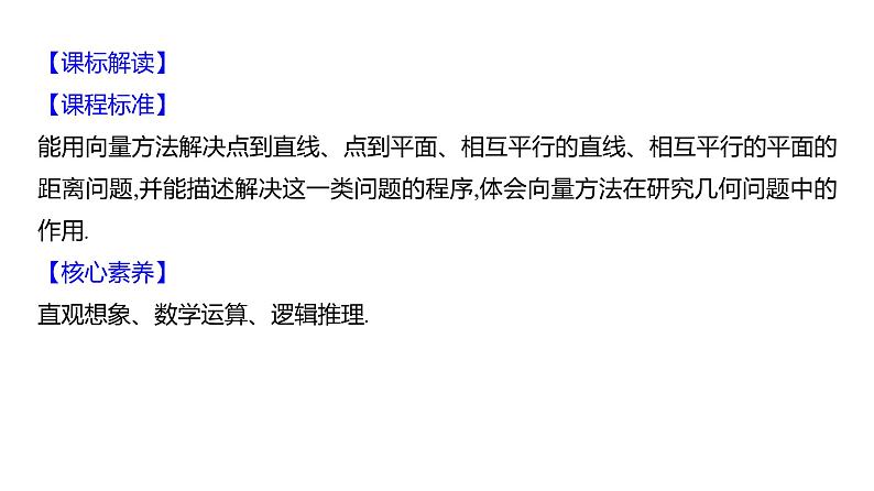 2025年高考数学一轮复习-8.7-利用空间向量研究距离问题【课件】第2页