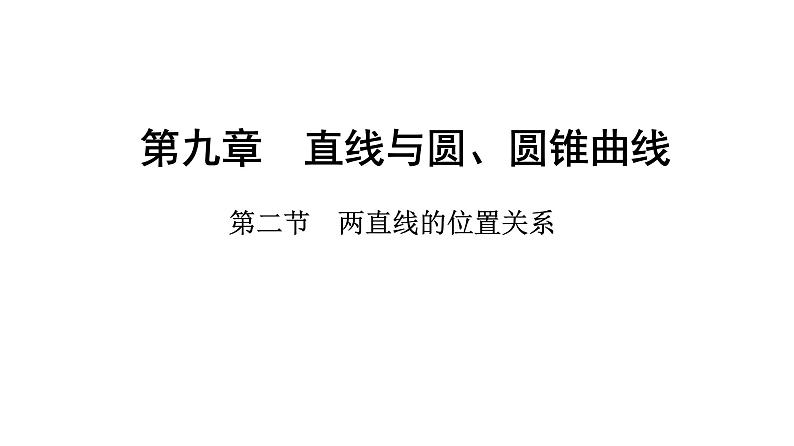 2025年高考数学一轮复习-9.2-两直线的位置关系【课件】01