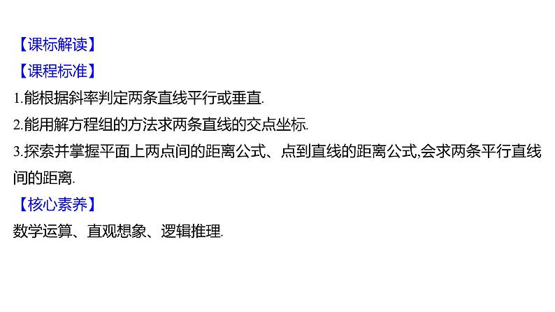 2025年高考数学一轮复习-9.2-两直线的位置关系【课件】02