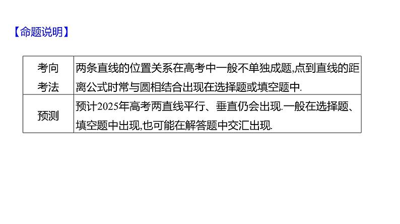 2025年高考数学一轮复习-9.2-两直线的位置关系【课件】03