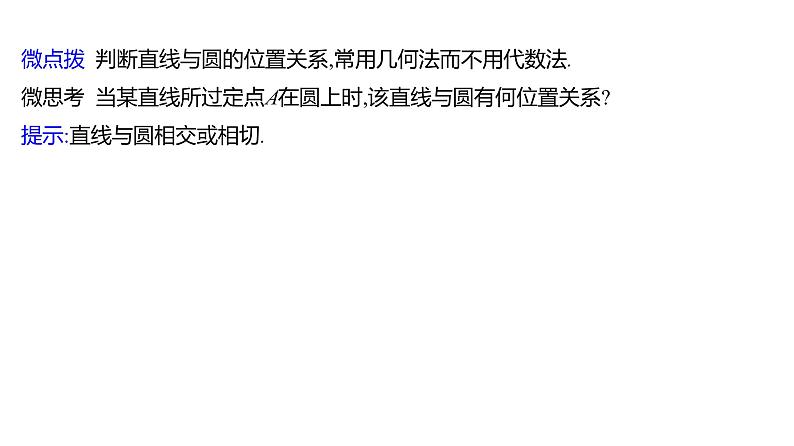 2025年高考数学一轮复习-9.4-直线与圆、圆与圆的位置关系【课件】第6页