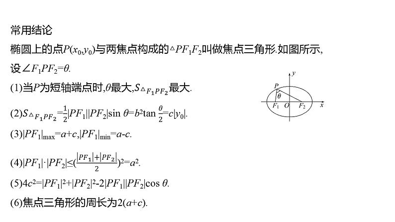 2025年高考数学一轮复习-9.5.1-椭圆的定义及标准方程【课件】08