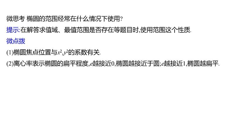 2025年高考数学一轮复习-9.5.2-椭圆的几何性质【课件】07