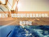 2025年高考数学一轮复习-9.5-离散型随机变量及其分布列、数字特征【课件】