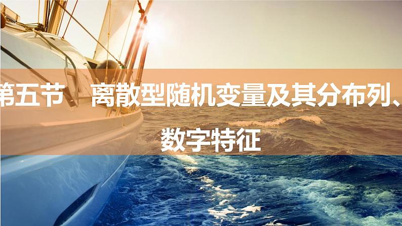 2025年高考数学一轮复习-9.5-离散型随机变量及其分布列、数字特征【课件】01