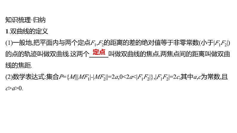 2025年高考数学一轮复习-9.6.1-双曲线的定义、标准方程及其几何性质【课件】05