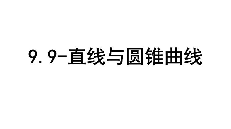 2025年高考数学一轮复习-9.9-直线与圆锥曲线【课件】第1页