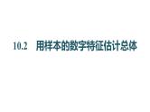 2025年高考数学一轮复习-10.2-用样本的数字特征估计总体【课件】