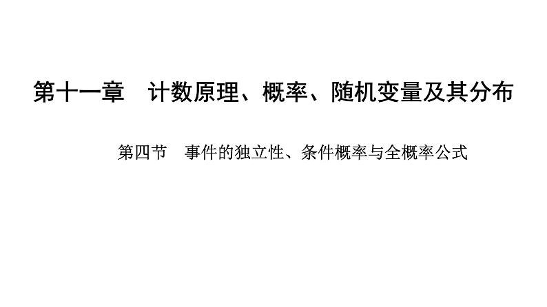 2025年高考数学一轮复习-11.4-事件的独立性、条件概率与全概率公式【课件】第1页