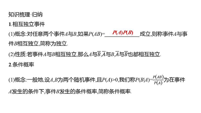 2025年高考数学一轮复习-11.4-事件的独立性、条件概率与全概率公式【课件】第5页