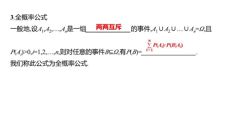 2025年高考数学一轮复习-11.4-事件的独立性、条件概率与全概率公式【课件】07