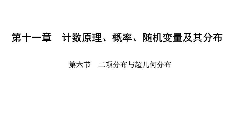 2025年高考数学一轮复习-11.6-二项分布与超几何分布【课件】第1页