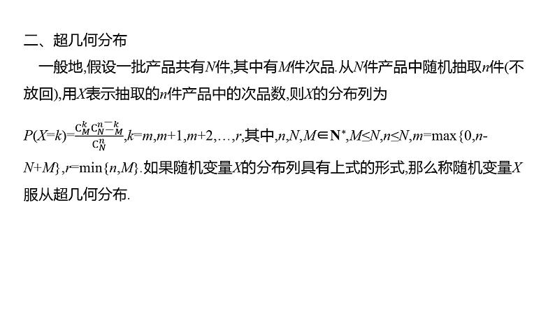 2025年高考数学一轮复习-11.6-二项分布与超几何分布【课件】第8页