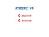 2025年高考数学一轮复习-成对数据的统计分析【课件】