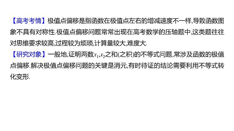 2025年高考数学一轮复习-拓展拔高4-极值点偏移问题【课件】第2页