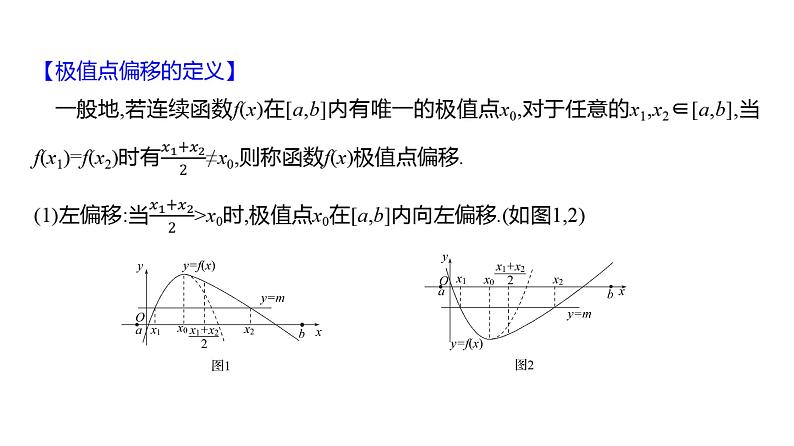 2025年高考数学一轮复习-拓展拔高4-极值点偏移问题【课件】第3页